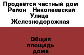Продаётся частный дом › Район ­ Николаевский › Улица ­ Железнодорожная › Общая площадь дома ­ 50 › Площадь участка ­ 1 000 › Цена ­ 300 000 - Ульяновская обл. Недвижимость » Дома, коттеджи, дачи продажа   